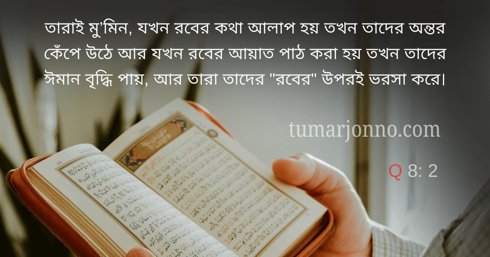ভীত হয়ে পড়ে তাদের অন্তর।
