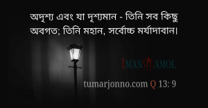 তিনি গোপন ও প্রকাশ্য বিষয় অবগত।