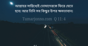 তিনি সব কিছুর উপর ক্ষমতাবান।