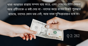 যারা আল্লাহর রাস্তায় ব্যয় করে।