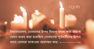 রোজা ফরয করা হয়েছে।