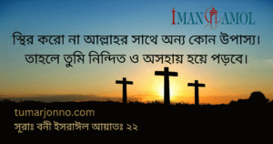 স্থির করো না আল্লাহর সাথে।