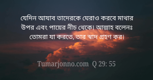 যা করতে, তার স্বাদ গ্রহণ কর।