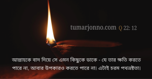 অপকার ও করতে পারে না।