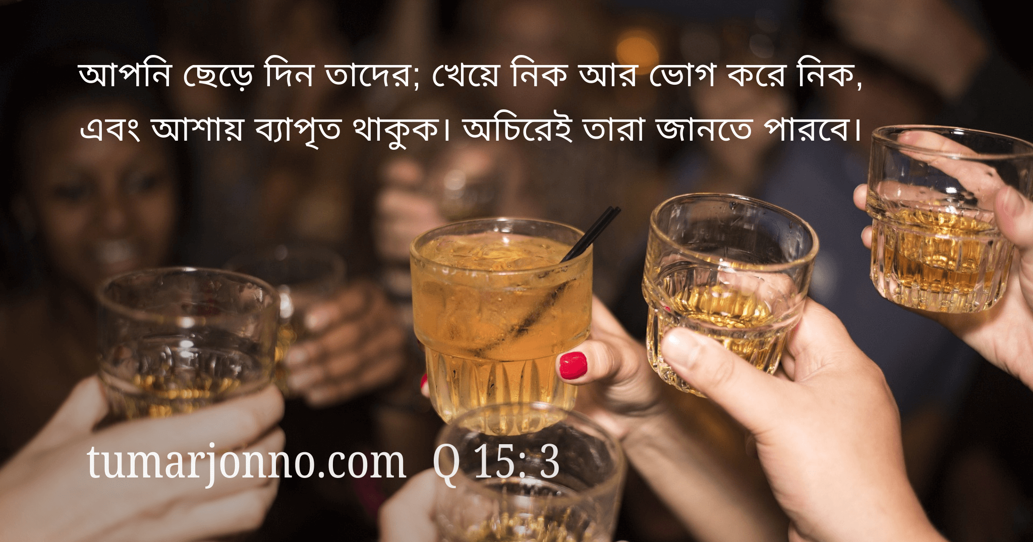 আপনি ছেড়ে দিন তাদেরকে।