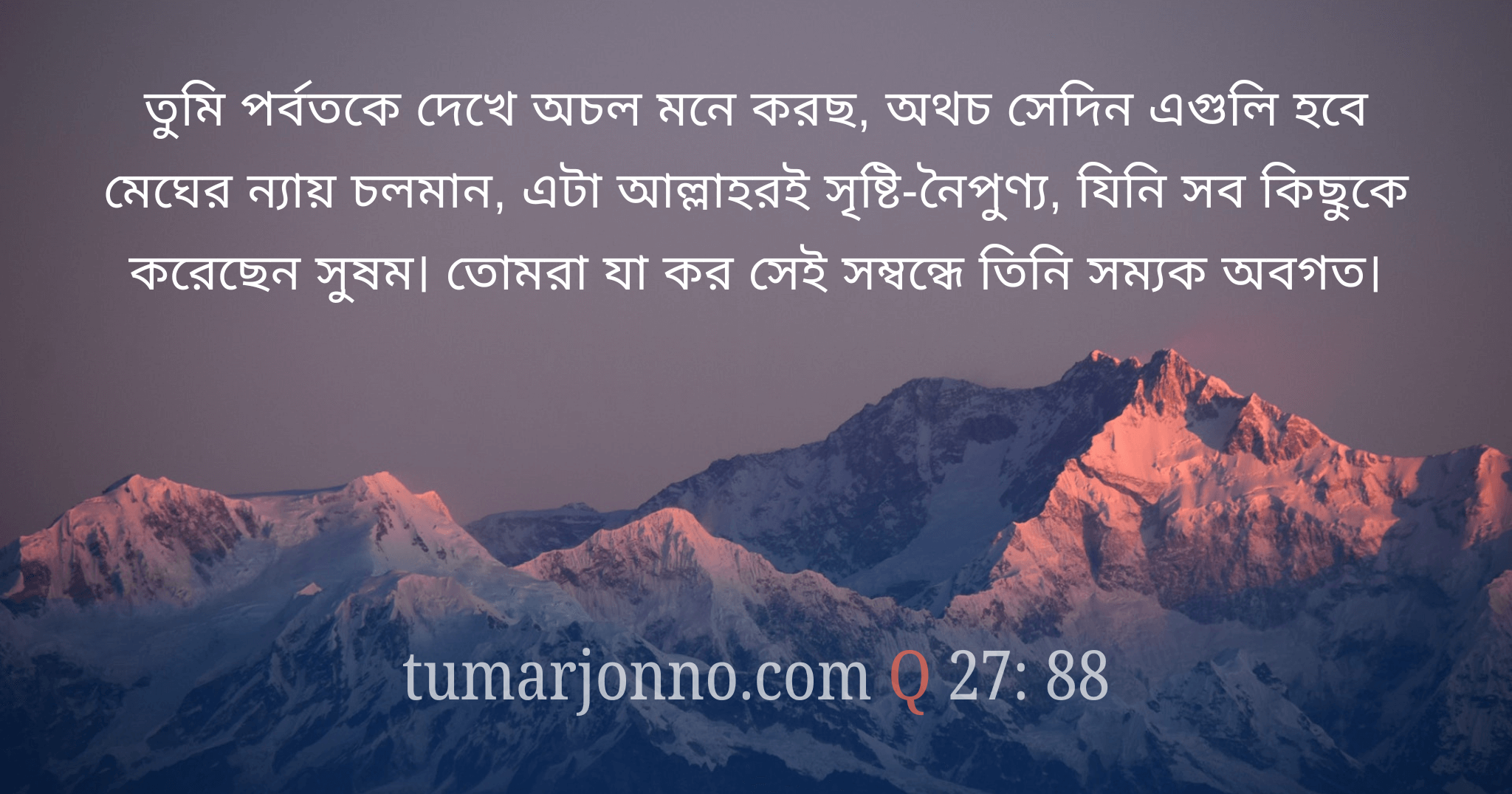 পর্বতমালাকে অচল মনে কর?