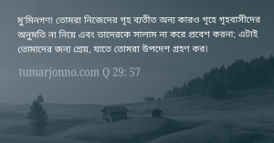 অন্য গৃহে প্রবেশ করো না।