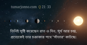 তিনিই সৃষ্টি করেছেন রাত্রি ও দিন।
