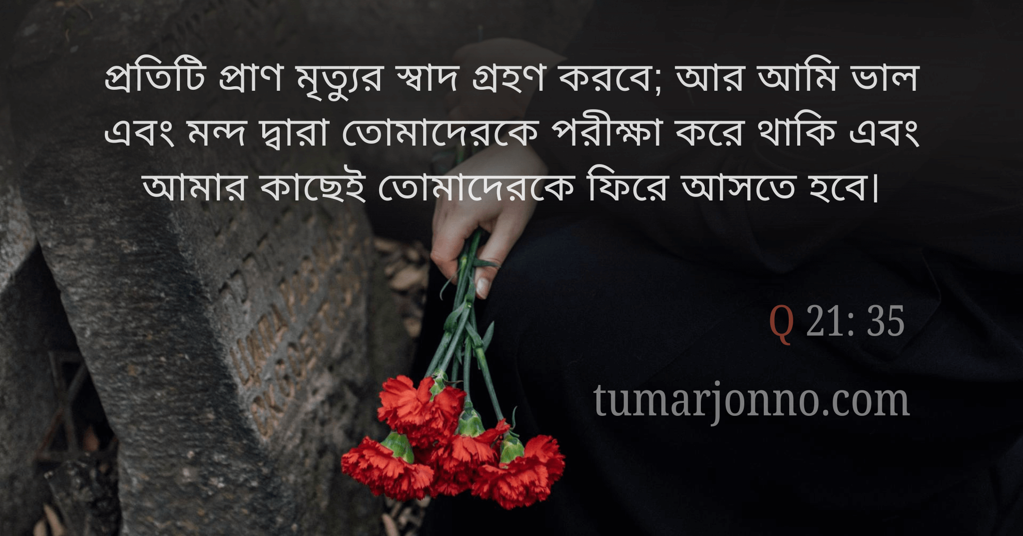 মৃত্যুর স্বাদ আস্বাদন করতে হবে।