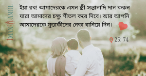 মুত্তাকীদের জন্যে আদর্শস্বরূপ কর।