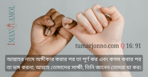 অঙ্গীকার পূর্ণ কর।