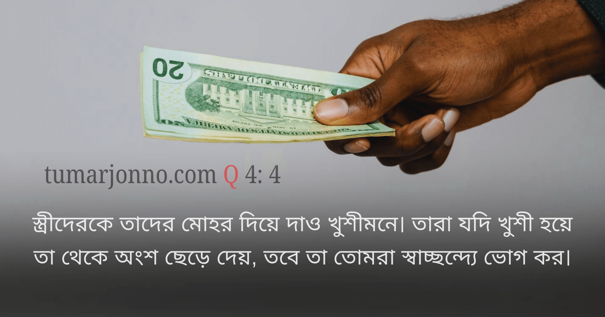 মোহর দিয়ে দাও খুশীমনে।