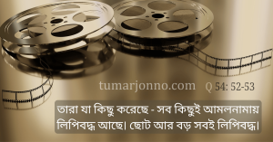 ছোট ও বড় সবই লিপিবদ্ধ।