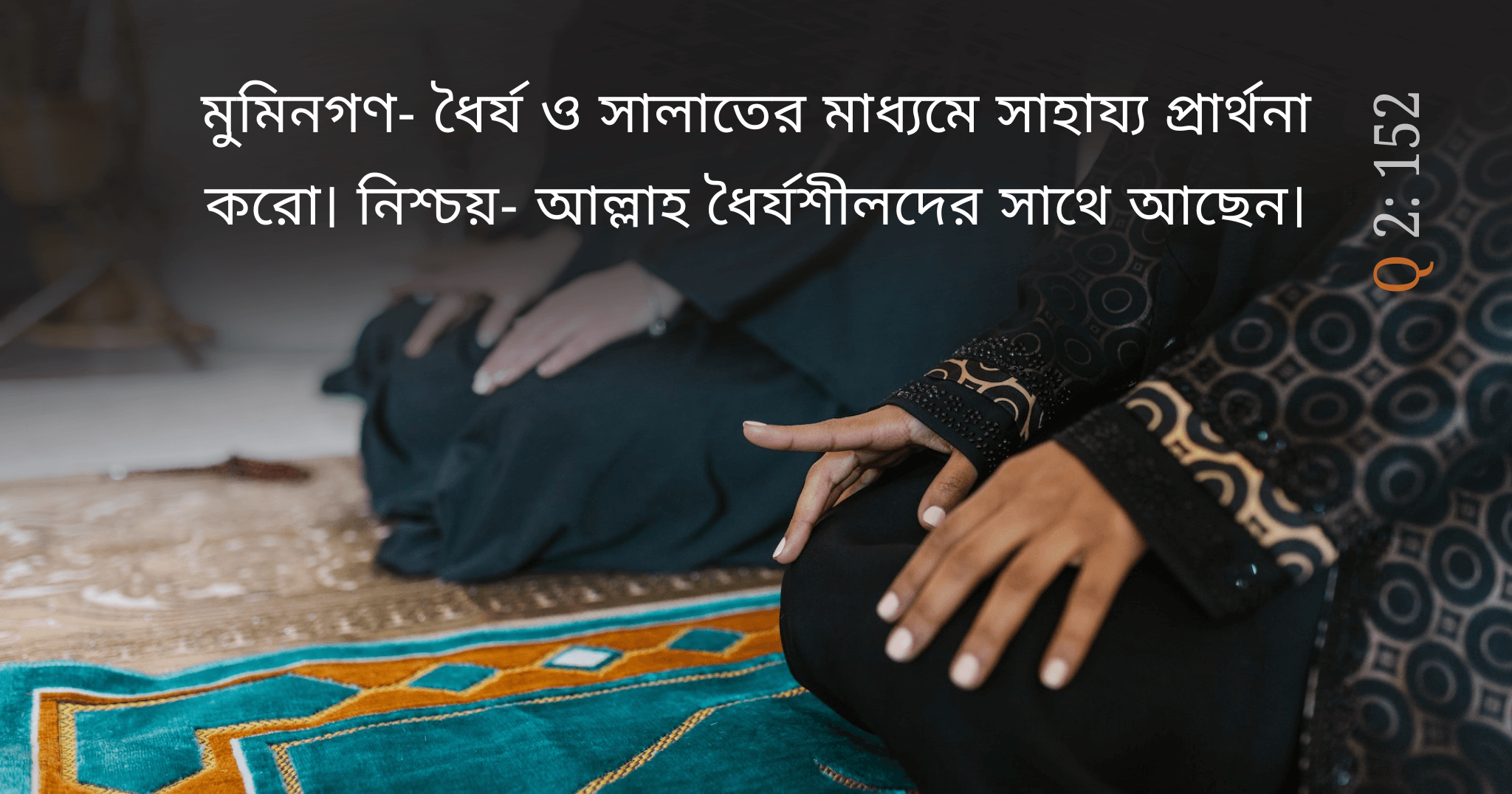 আল্লাহ ধৈর্য্যশীলদের সাথে রয়েছেন।