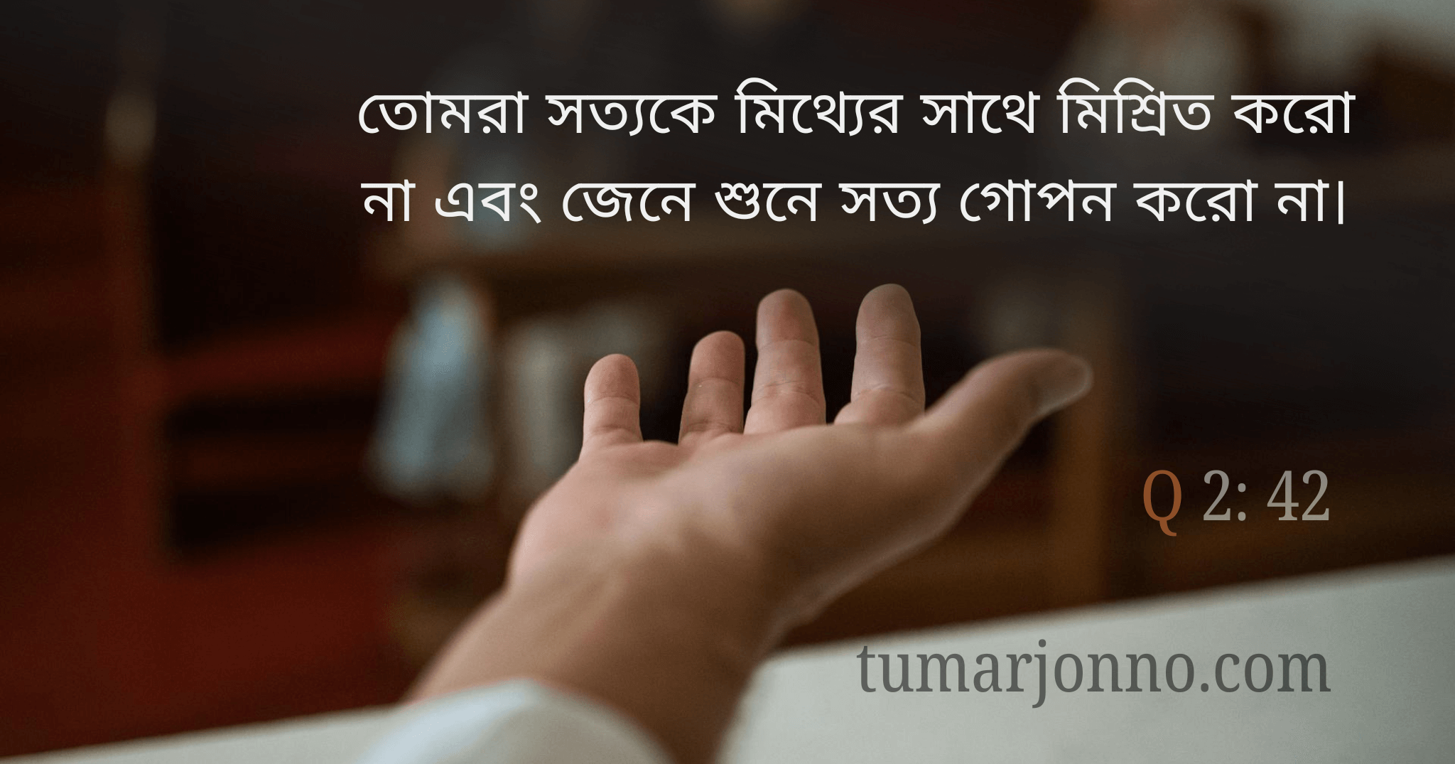 তোমরা সত্য গোপন করো না।