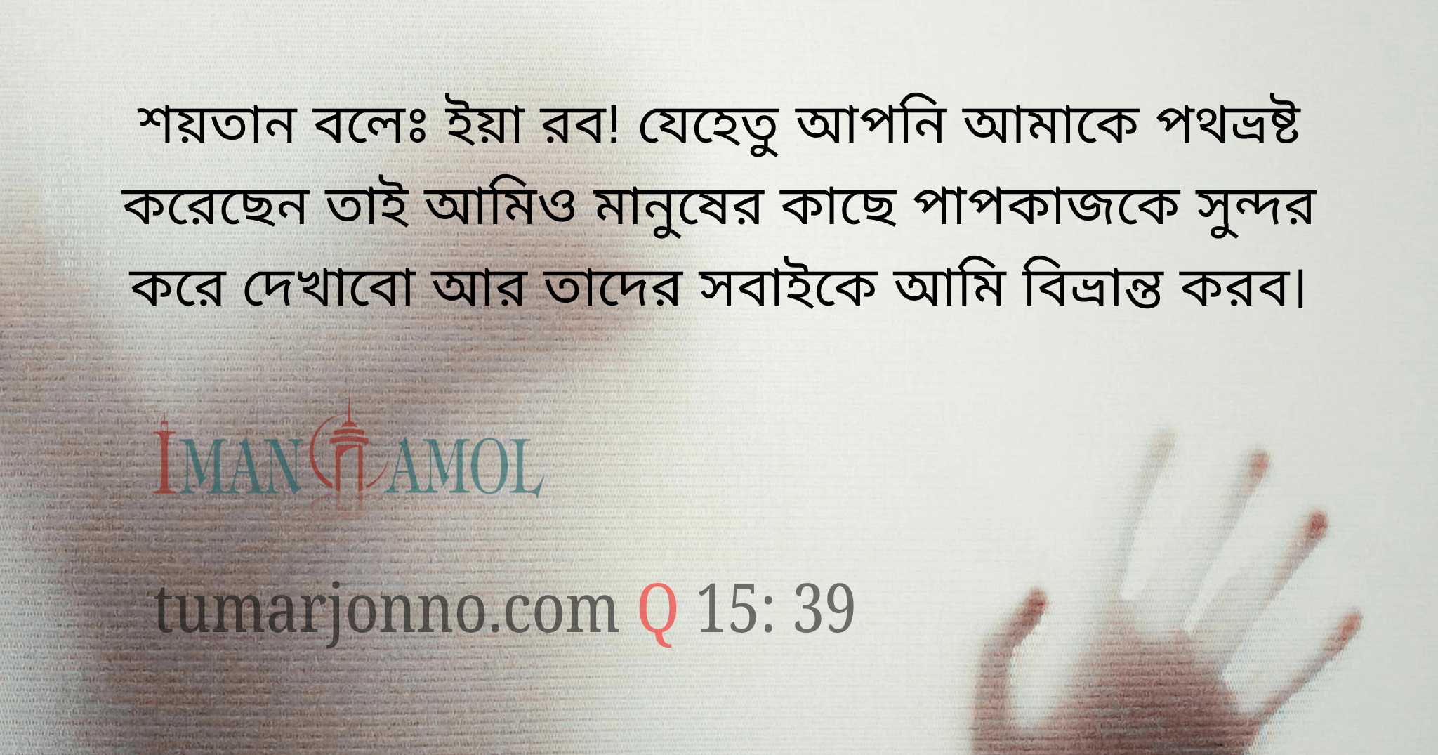 তাদের সবাইকে পথ ভ্রষ্ঠ করে দেব।