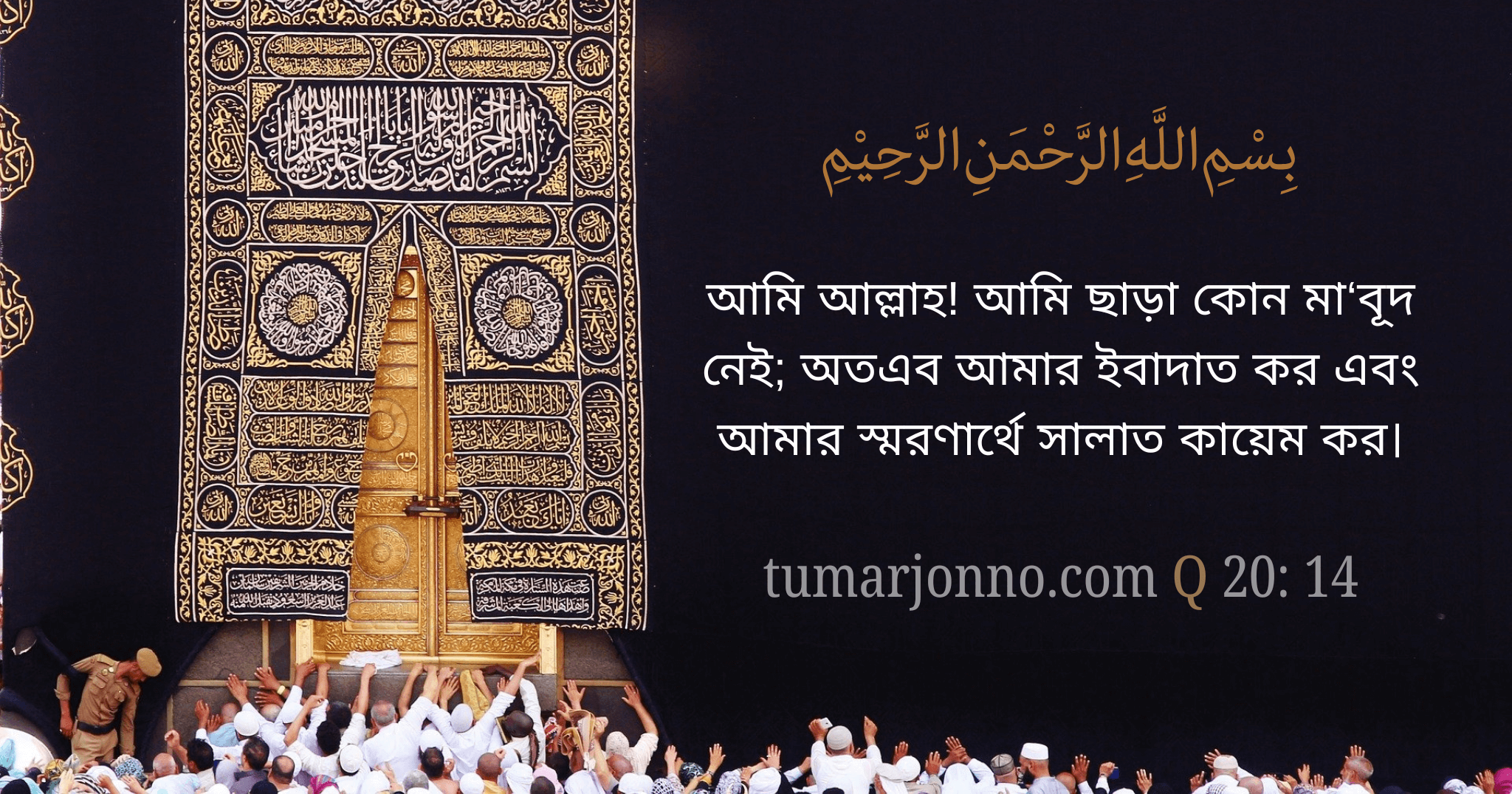 আমি ব্যতীত কোন ইলাহ নেই।