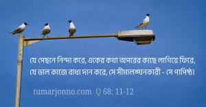 যে ভাল কাজে বাধা দেয়।