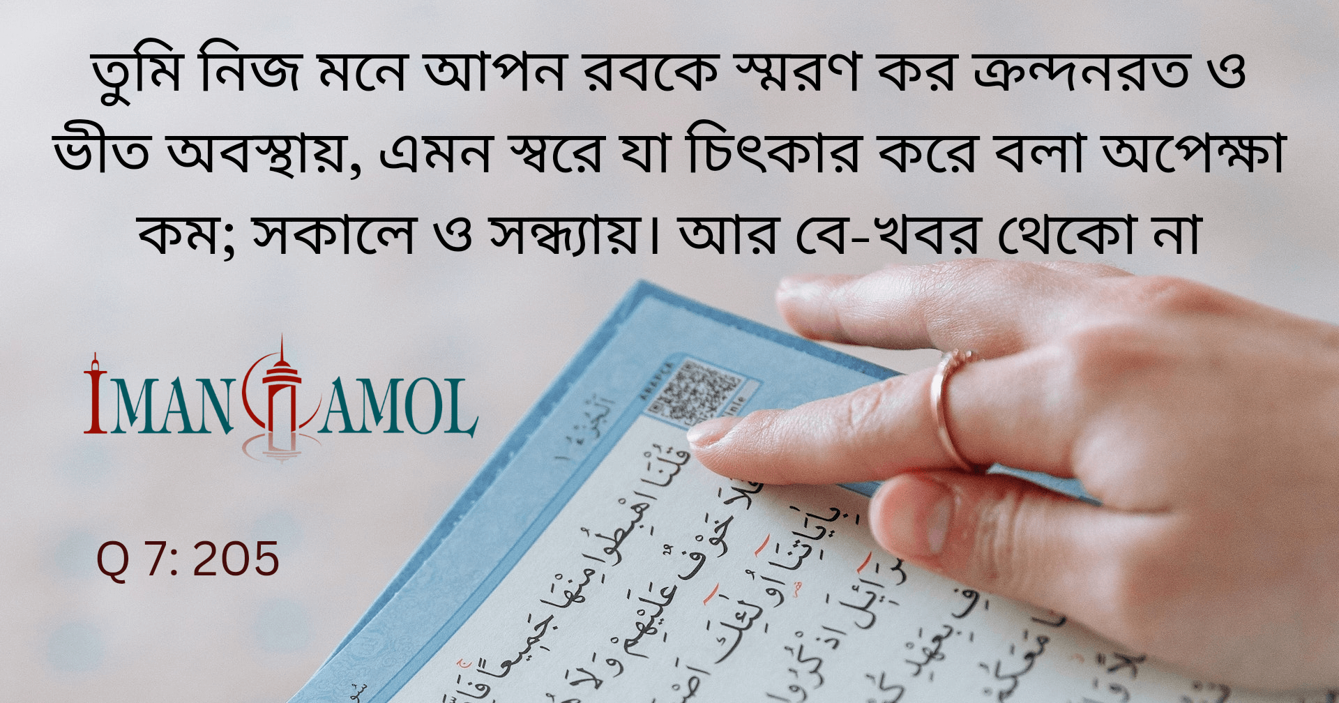 স্মরণ কর স্বীয় পালনকর্তাকে।