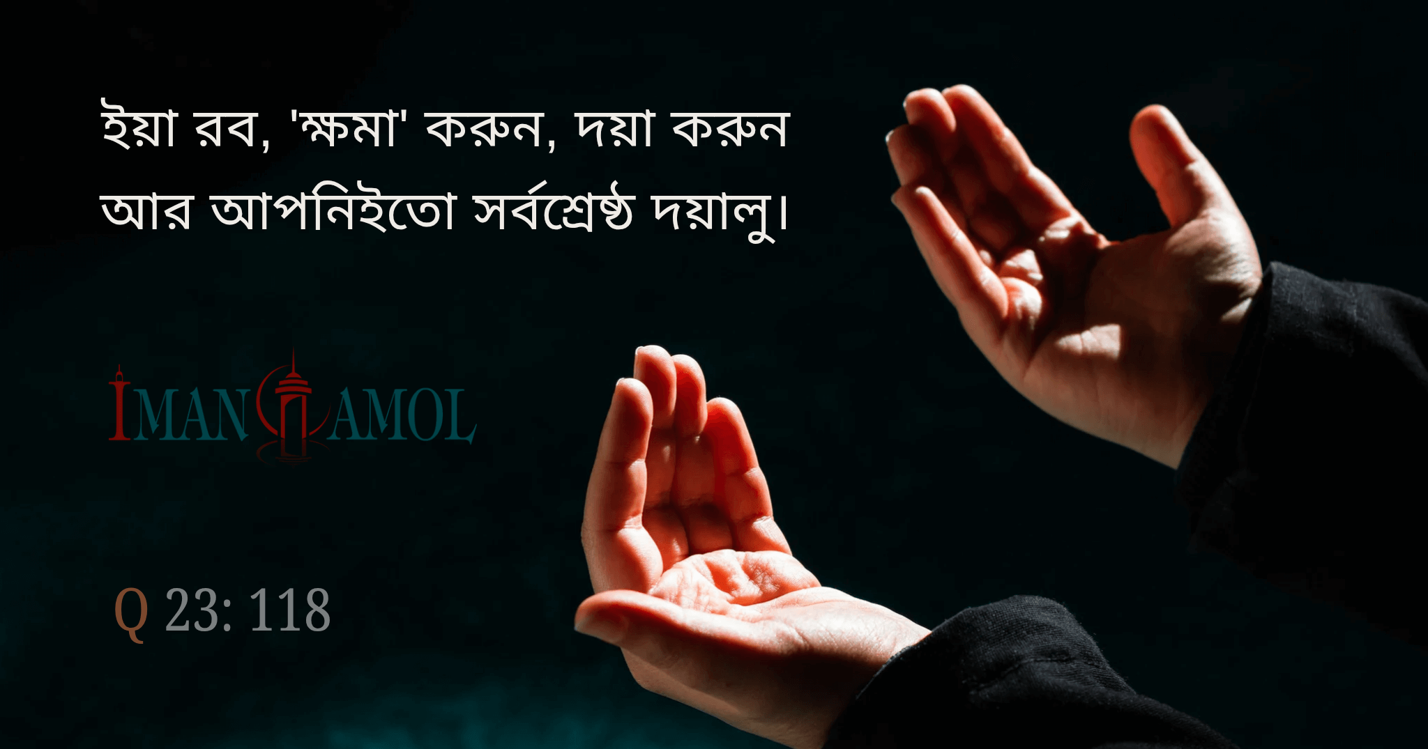 আপনিই শ্রেষ্ট রহমকারী।