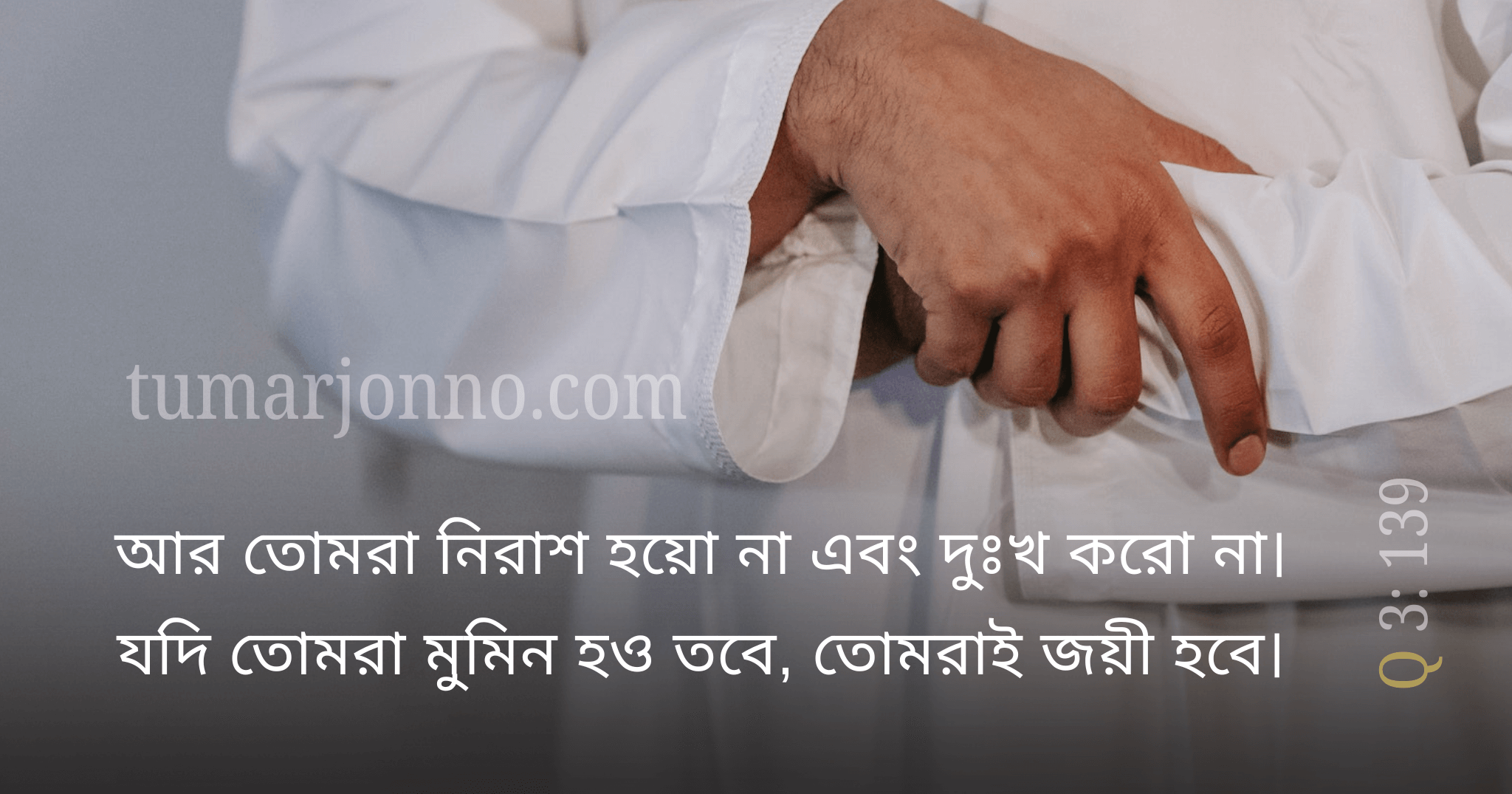 তোমরাই জয়ী হবে।