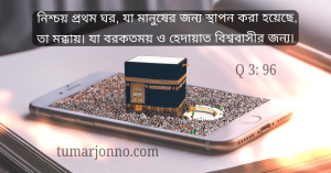 কাবা: হেদায়েত ও বরকতময় ঘর।