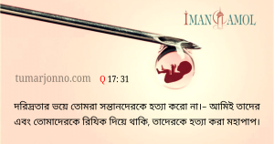 সন্তানদেরকে হত্যা করো না।