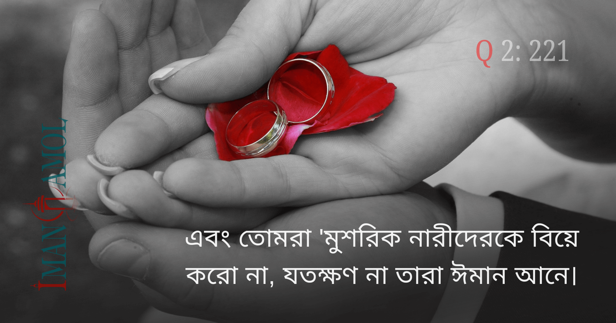 মুশরিক নারীদেরকে বিয়ে করোনা।