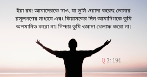 তুমি ওয়াদা খেলাফ করো না।
