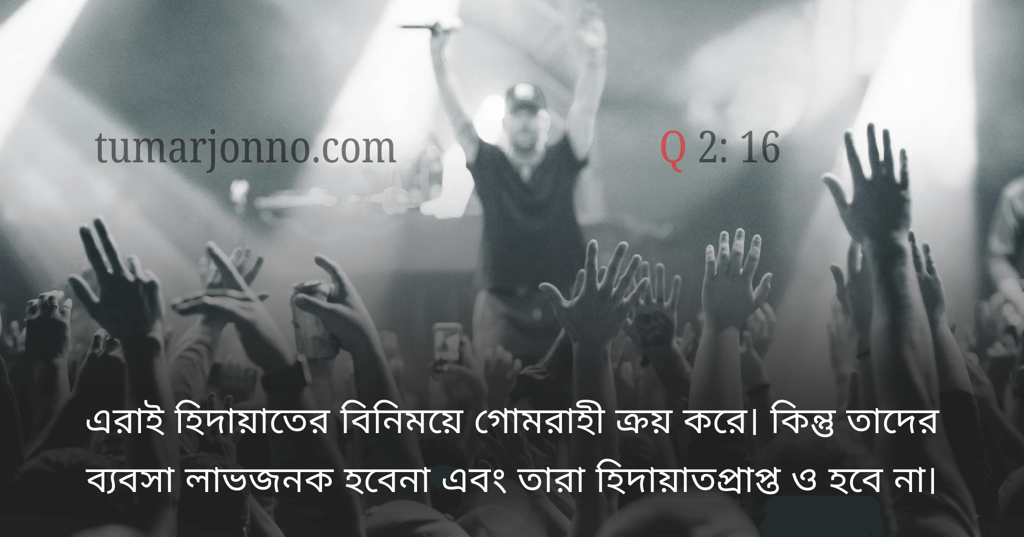 হেদায়েত লাভ করতে পারেনি।
