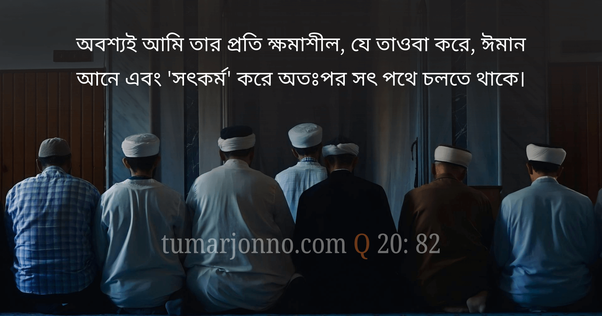 আমি তার প্রতি অবশ্যই ক্ষমাশীল।