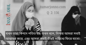 আমরা তাঁরই সান্নিধ্যে ফিরে যাবো।
