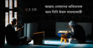 আল্লাহ তোমাদের সাহায্যকারী।