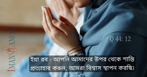 আমরা বিশ্বাস স্থাপন করছি।