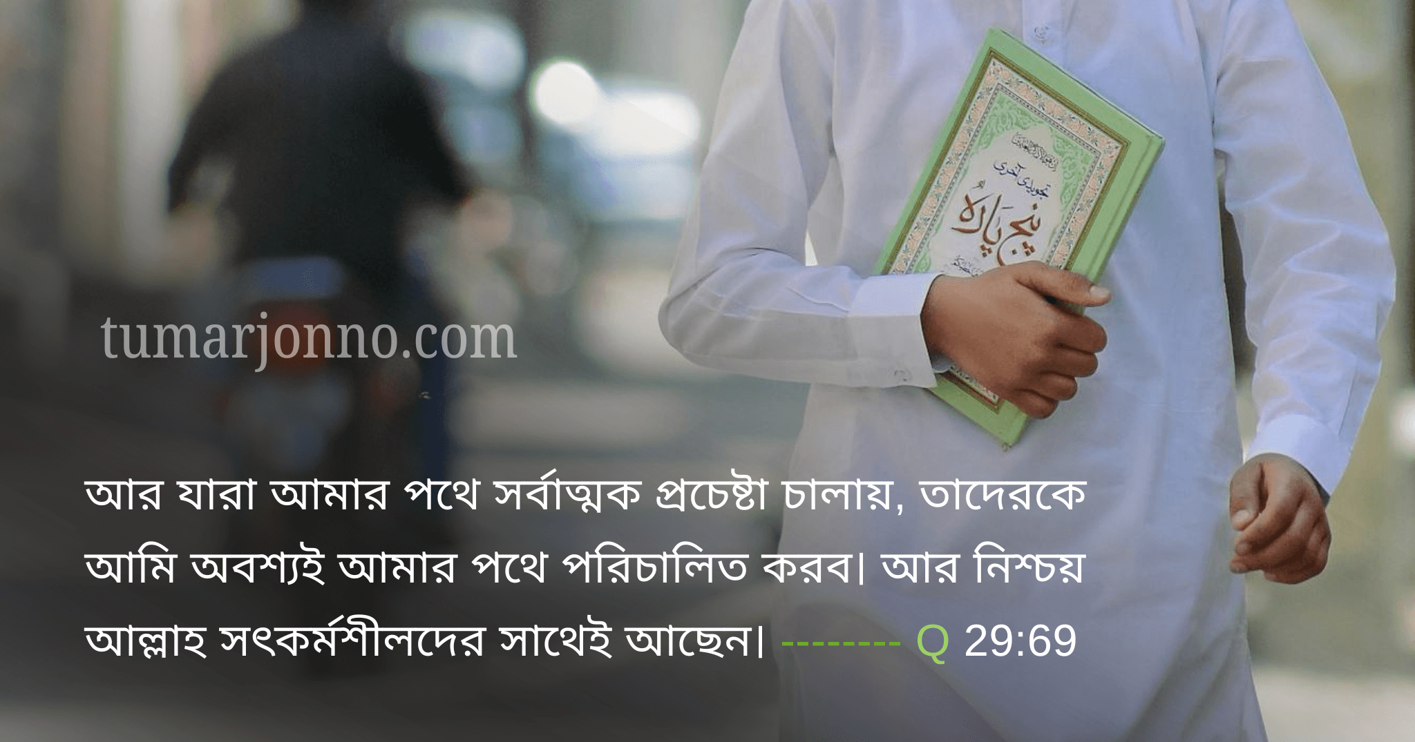 আল্লাহর পথে আত্মনিয়োগ।