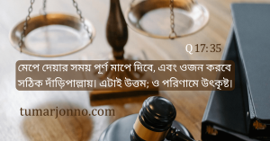 সঠিক দাঁড়িপালায় ওজন করবে।
