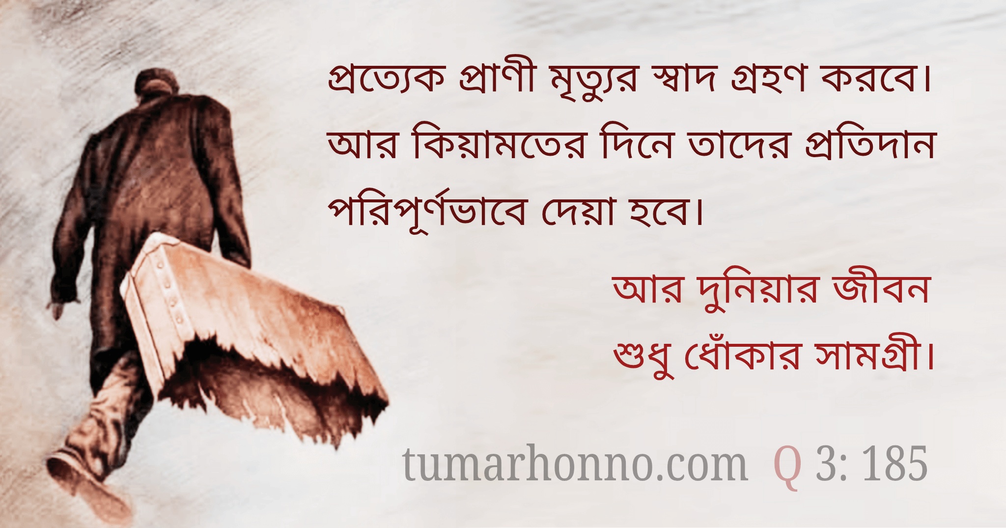 পার্থিব জীবন ধোঁকা ছাড়া কিছুই না।