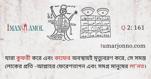 যে কুফরী করে মৃত্যুবরণ করে।
