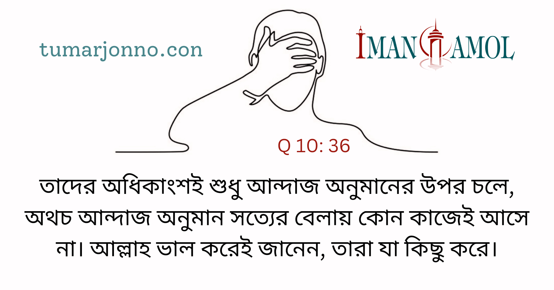 আন্দাজ ও কল্পনার অনুসরণ।