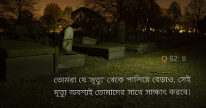 মৃত্যু তোমাদের মুখামুখি হবে।