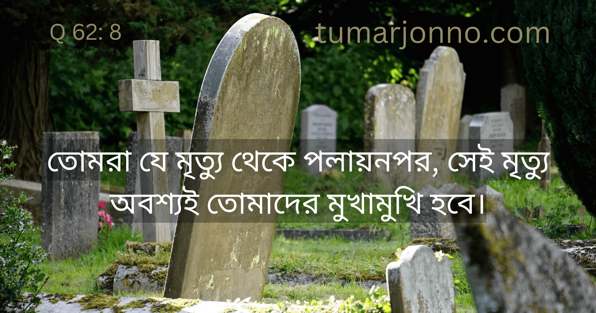 মৃত্যু তোমাদের মুখামুখি হবে।