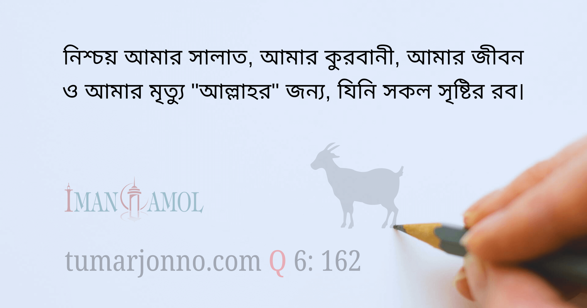 কোরবাণী আল্লাহরই জন্যে।
