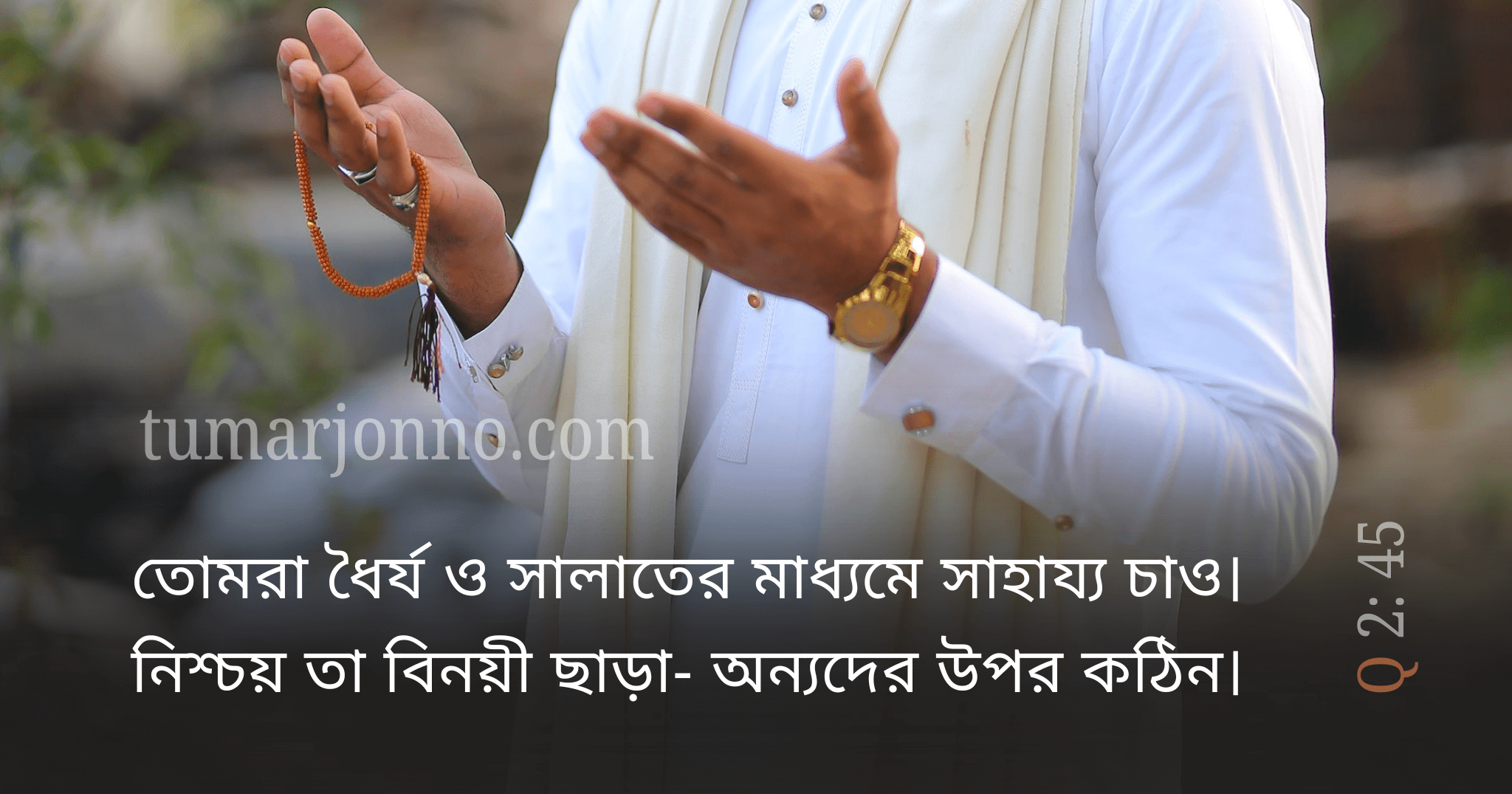ধৈর্য্যর সাথে সাহায্য প্রার্থনা কর।