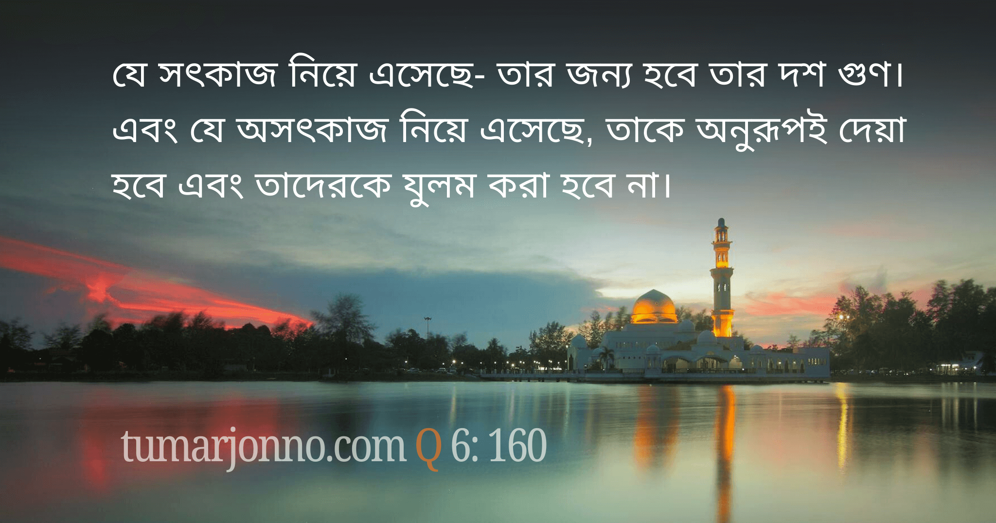 ভালো কাজের প্রতিদান দশগুণ।