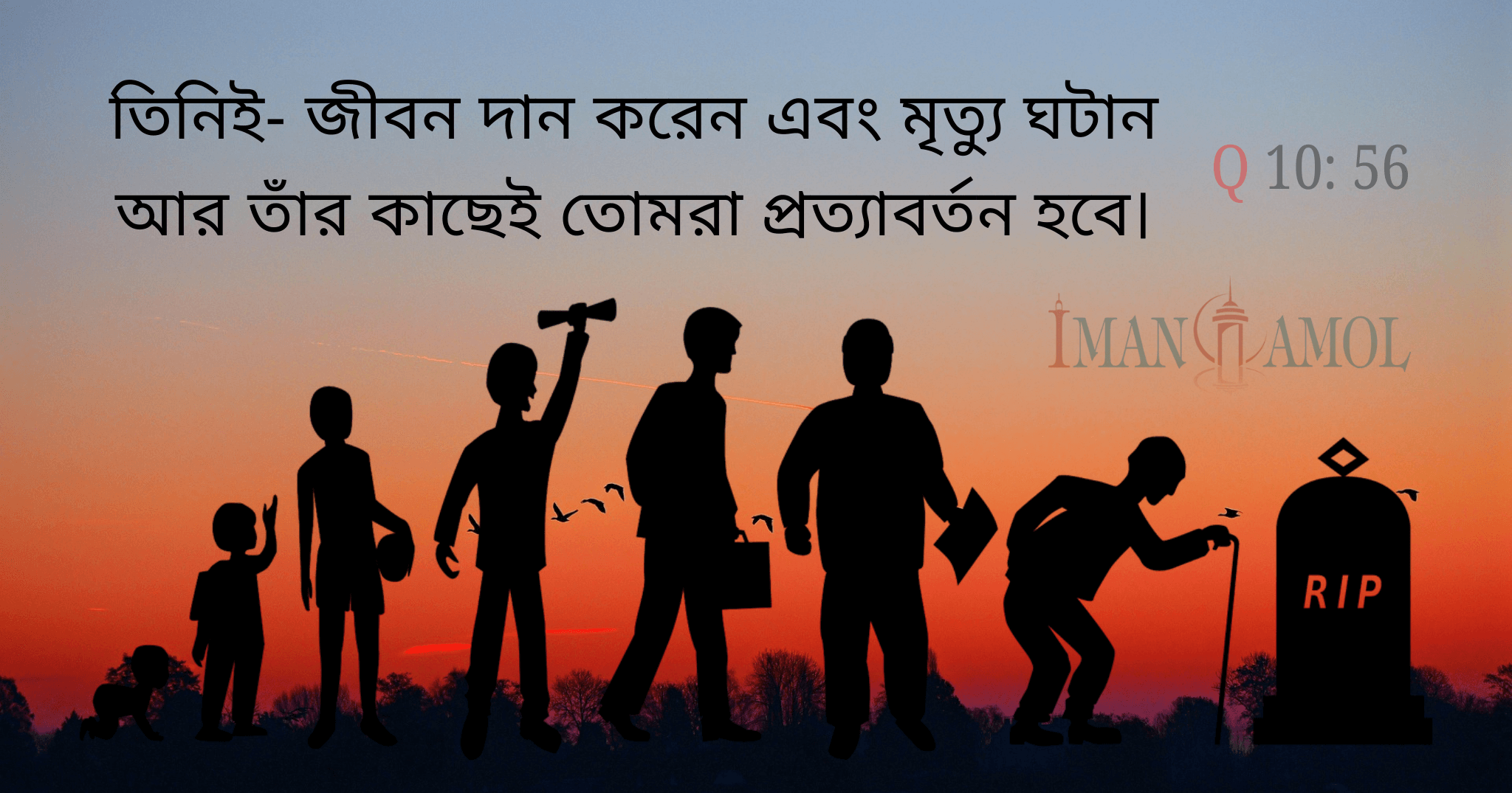 তিনি জীবন ও মরণ দান করেন।