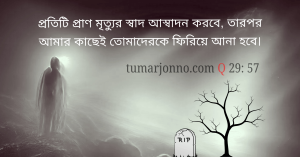 জীব মৃত্যুর স্বাদ গ্রহণ করবে।