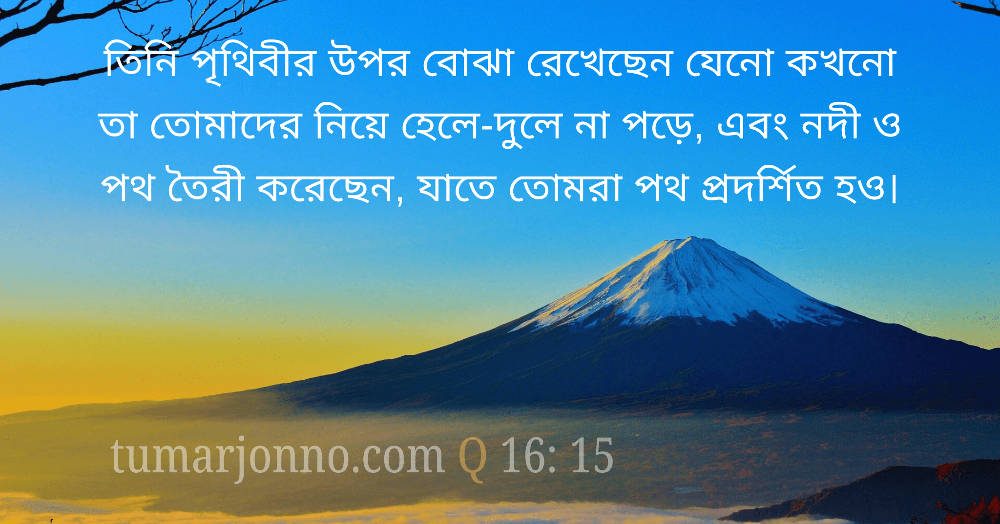 তিনি পৃথিবীর উপর বোঝা রেখেছেন।