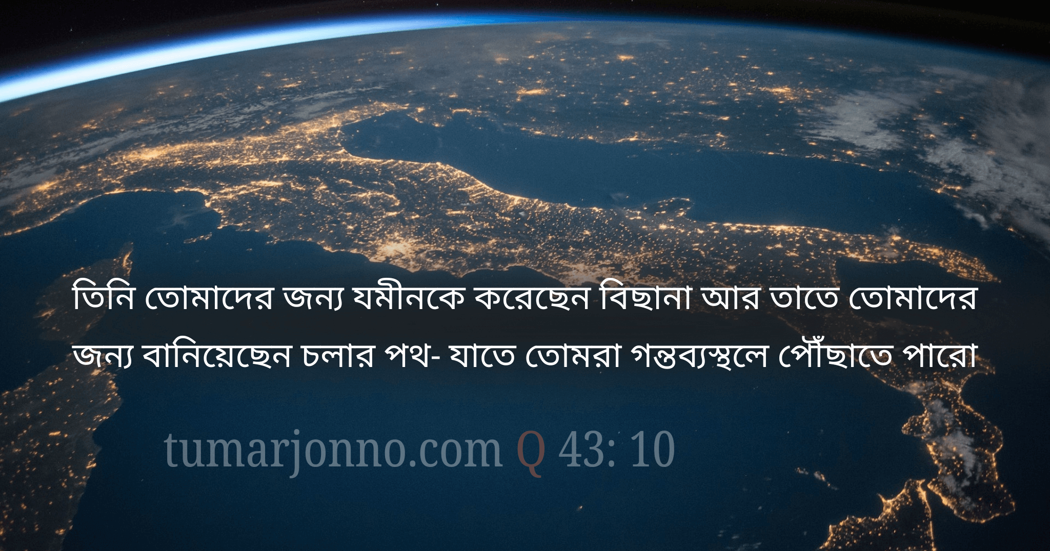 পৃথিবীকে করেছেন বিছানা।