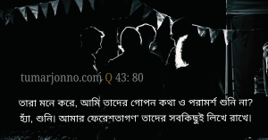 গোপন বিষয় ও গোপন পরামর্শ।