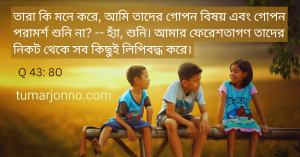 গোপন বিষয় ও গোপন পরামর্শ।